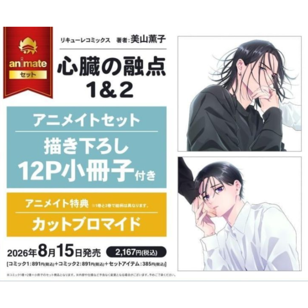 各店家特典版 日文漫畫 美山薰子「心臟的融點 心臓の融点(1)&(2)」共2冊*8/15發售! 日文漫畫,店家特典,美山薰子,心臟的融點,心臓の融点