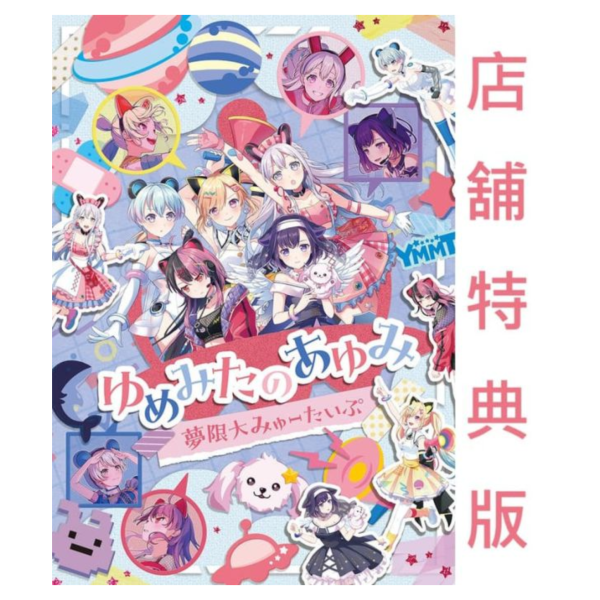 各店家特典版 BanG Dream! 夢限大みゅーたいぷ 「ゆめみたのあゆみ」演唱會 藍光BD*11/19發售! 藍光,BD,BanG Dream,夢限大みゅーたいぷ,3rd,LIVE,ゆめみたのあゆみ,演唱會,店家特典
