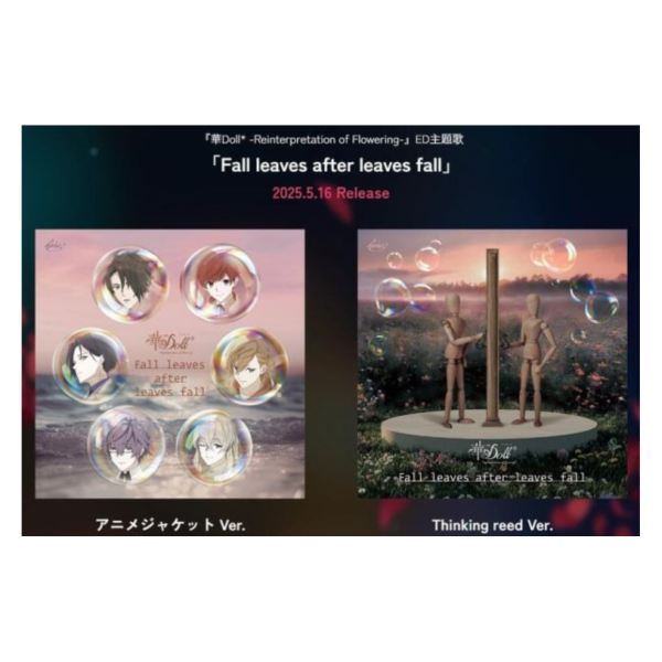 各店家特典版 華Doll* 動畫ED「Fall leaves after leaves fall」*5/16發售! 各店家特典版,華Doll,動畫,ED,Fall leaves after leaves fall,Reinterpretation of Flowering