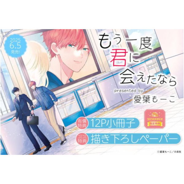 各店家特典版 日文漫畫 愛葉もーこ「もう一度君に会えたなら」*6/5發售! 店家特典,日文漫畫,愛葉もーこ,もう一度君に会えたなら,