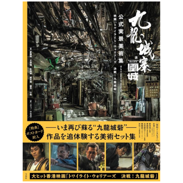 日版 電影 九龍城寨之圍城 公式實景美術集 *7/28發售! 日版,電影,九龍城寨之圍城,公式,實景,美術,集九龍城寨之圍城,公式実景美術集,映画,トワイライト,ウォリアーズ,決戦,九龍城砦