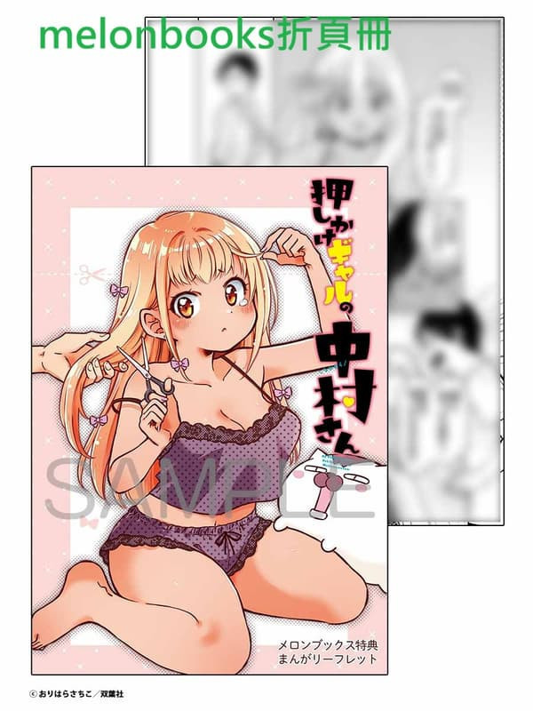 各店家特典版 日文漫畫 おりはらさちこ「押しかけギャルの中村さん (7)」*12/11發售! 日文漫畫,店家特典版,おりはらさちこ,押しかけギャルの中村さん