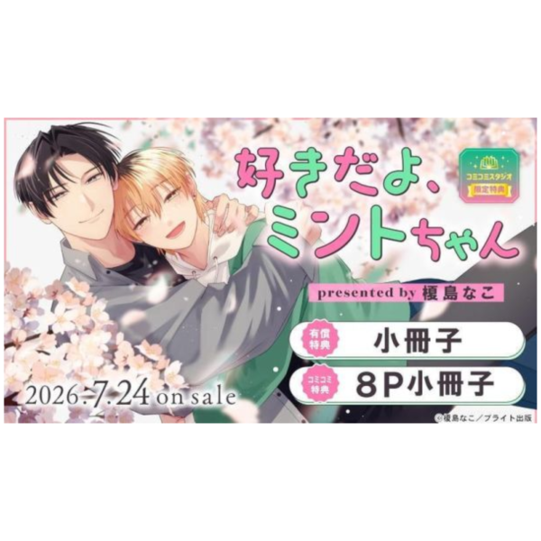 各店家特典版 日文漫畫 榎島なこ「好きだよ、ミントちゃん。」*7/24發售! 日文漫畫,店家特典,榎島なこ,好きだよ,ミントちゃん