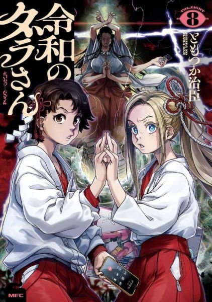 各店家特典版 日文漫畫 ともつか治臣「令和妖神斑小姐 令和のダラさん (8)」*6/23發售! 日文漫畫,店家特典,ともつか治臣,令和妖神斑小姐,令和のダラさん