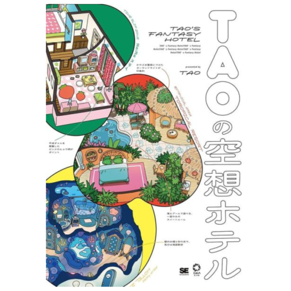 TAO 插畫集 畫冊「TAOの空想ホテル」*2026/1/22發售! TAO,插畫集,畫冊,TAOの空想ホテル