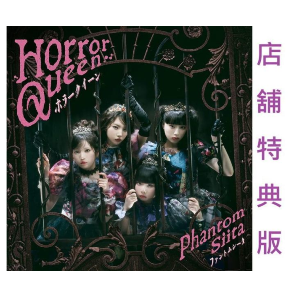 各店家特典版 怪忌蝶 ファントムシータ 2nd單曲「ホラークイーン」Ado擔綱製作人 最強的職業不是勇者OP *6/24發售! 店家特典,怪忌蝶,ファントムシータ,2nd,單曲,ホラークイーン,Ado,擔綱,製作人,最強的職業不是勇者,OP