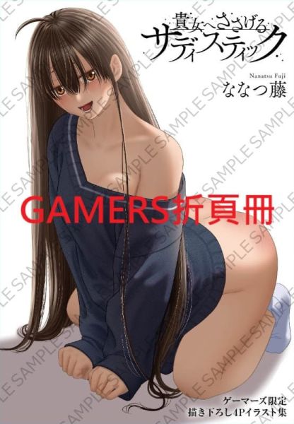 各店家特典版 日文漫畫 ななつ藤「貴女へささげるサディスティック (1)」*11/17發售! 日文漫畫,店家特典,ななつ藤,貴女へささげるサディスティック