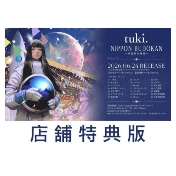 各店家特典版 藍光BD DVD tuki. 個人武道館演唱會 NIPPON BUDOKAN ～承認欲求爆発～*6/24發售! 店家特典,藍光,BD,DVD,tuki.,武道館,演唱會,NIPPON BUDOKAN,承認欲求爆発