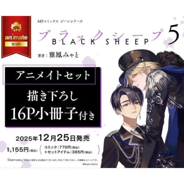 各店家特典版 日文漫畫 雅鳳みゃと「黑羊 ブラックシープ (5)」*12/25發售 日文漫畫,店家特典,雅鳳みゃと,黑羊,ブラックシープ