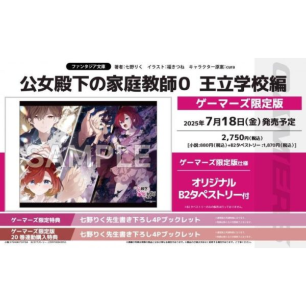 各店家特典版 日文小說 七野りく「公爵千金的家庭教師 公女殿下の家庭教師 (0) 王立学校編」*7/18發售 日文小說,特典,七野りく,公爵千金的家庭教師,公女殿下の家庭教師,王立学校編