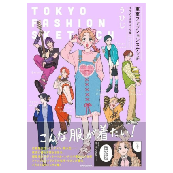 うひじ 東京時尚寫生 插畫&漫畫集 東京ファッションスケッチ *3/19發售! うひじ,東京時尚寫生,插畫集,漫畫集 東京ファッション,スケッチ,イラスト,コミック集