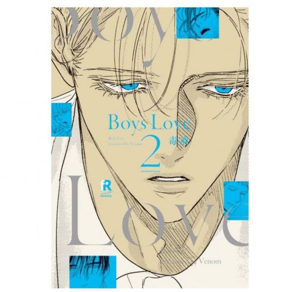 日文漫畫  毒液「 Boys Love 」1-5集-單售(集數可選)*8/5發售! 毒液,Boys Love
