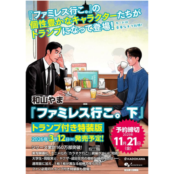 日文漫畫 和山やま「去家庭餐廳吧 ファミレス行こ。(下)」附撲克牌 特裝版 *3/12發售! 日文漫畫,和山やま,去家庭餐廳吧,ファミレス行こ。,,撲克牌,特裝版,カラオケ行こ!,去唱卡拉ok