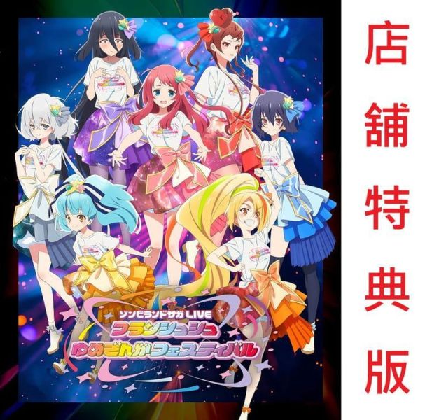 各店家特典版 藍光BD 佐賀偶像是傳奇 法蘭秀秀 2026 LIVE 演唱會 *9/30發售! 店家特典,藍光,BD,佐賀偶像是傳奇,法蘭秀秀,2026,LIVE,演唱會,ゾンビランドサガ,LIVE,フランシュシュゆめぎんがフェスティバル