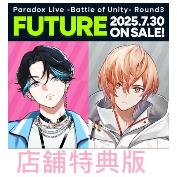 各店家特典版 Paradox Live 團體戰 單曲 Round3「FUTURE」VISTY、1Nm8*7/30發售! 店家特典,Paradox Live,團體戰,單曲,Round3,FUTURE,VISTY,1Nm8,Battle of Unity,Round3