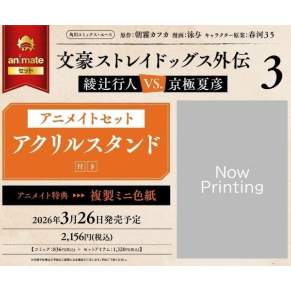 各店家特典版 日文漫畫「文豪野犬 文豪Stray Dogs 外傳 綾辻行人VS.京極夏彥 (3)」*3/26發售! 日文漫畫,店家特典,文豪野犬,文豪Stray Dogs,外傳,綾辻行人,京極夏彥,文豪ストレイドッグス,外伝