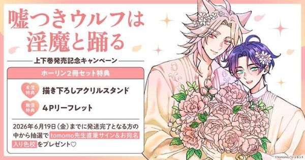 各店家特典版 日文漫畫 tomomo「嘘つきウルフは淫魔と踊る (上+下)」共2冊*5/19發售! 日文漫畫,店家特典,tomomo,嘘つきウルフは淫魔と踊る
