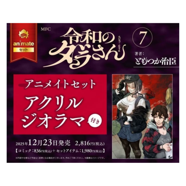 各店家特典版 日文漫畫 ともつか治臣「令和妖神斑小姐 令和のダラさん (7)」*12/23發售 日文漫畫,店家特典,ともつか治臣,令和妖神斑小姐,令和のダラさん