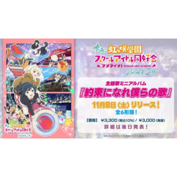 Lovelive 虹咲學園偶像同好會 完結篇第2章 主題歌 迷你專輯 約束になれ僕らの歌 (1~6)*11/8發售! Lovelive,虹咲學園,偶像同好會,完結篇,第2章,主題歌,迷你,專輯,約束になれ僕らの歌