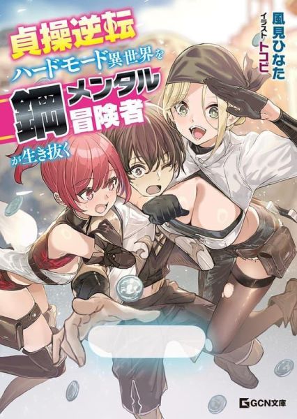 各店家特典版 日文小說 風見ひなた「貞操逆転ハードモード異世界を鋼メンタル冒険者が生き抜く」*2/20發售! 店家特典,日文小說,風見ひなた,貞操逆転ハードモード,異世界を鋼メンタル冒険者が生き抜く