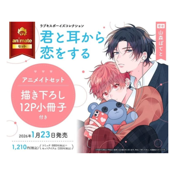 各店家特典版 日文漫畫 山森ぽてと「君と耳から恋をする」*1/23發售! 日文漫畫,店家特典,山森ぽてと,君と耳から恋をする