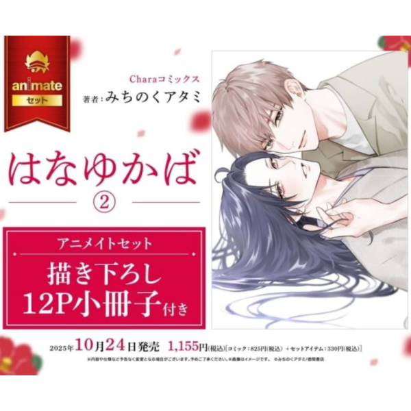各店家特典版 日文漫畫 みちのくアタミ「はなゆかば (2)」*10/24發售 日文漫畫,店家特典,みちのくアタミ,はなゆかば