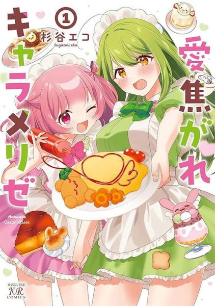各店家特典版 日文漫畫 杉谷エコ「愛焦がれキャラメリゼ (1)」*3/26發售! 日文漫畫,店家特典,杉谷エコ,愛焦がれキャラメリゼ