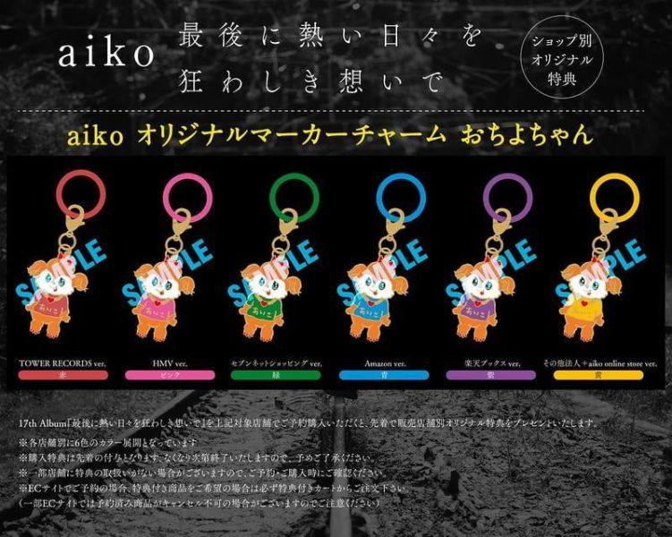 各店家特典版 aiko 17th專輯「最後に熱い日々を狂わしき想いで」*10/21發售! 店家特典,aiko,17th專輯,最後に熱い日々を狂わしき想いで