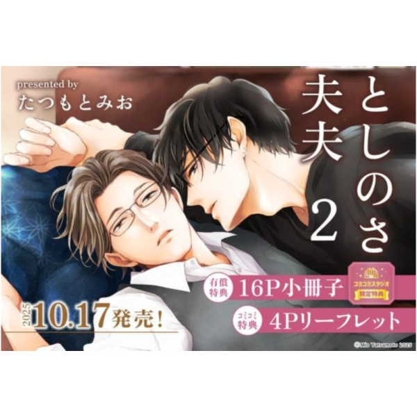 各店家特典版 日文漫畫 たつもとみお「としのさ夫夫 (2)」*10/17發售 日文漫畫,店家特典,たつもとみお,としのさ夫夫
