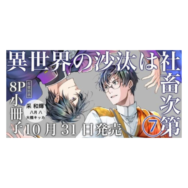 各店家特典版 日文漫畫 采和輝 八月八「異世界的處置依社畜而定 異世界の沙汰は社畜次第 (7)」*10/31發售 日文漫畫,特典,采和輝,八月八,異世界的處置依社畜而定,異世界の沙汰は社畜次第