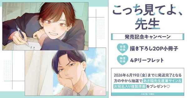 各店家特典版 日文漫畫 あさ稲「こっち見てよ、先生」*5/20發售! 日文漫畫,店家特典,あさ稲,こっち見てよ,先生