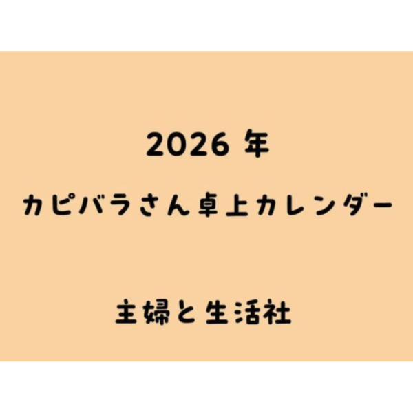 水豚君 カピバラさん Kapibara San 2026年桌上型月曆 桌曆 *10/3發售! 水豚君,カピバラさん,Kapibara San,2026年,桌上型,月曆,桌曆,卓上,カレンダー
