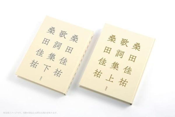 日文書 桑田佳祐 歌詞集 上 *12/16發售! 桑田佳祐,歌詞集