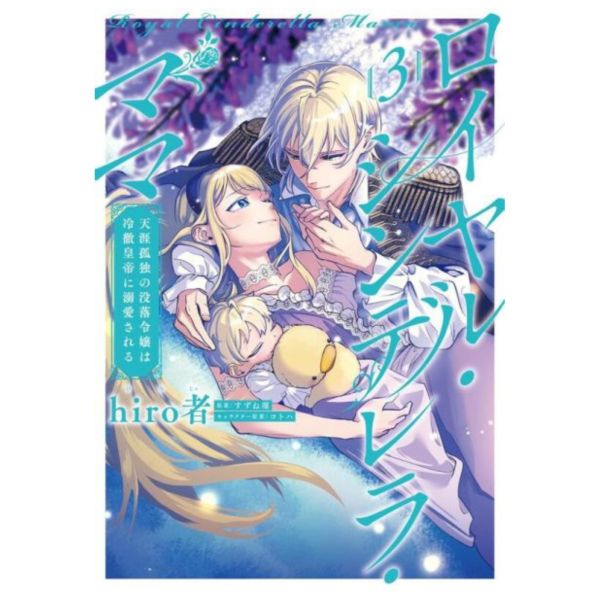 日文漫畫 hiro者「皇家灰姑娘媽媽天涯孤獨的沒落小姐被冷徹皇帝所溺愛」(3) 皇家灰姑娘媽媽 天涯孤獨的沒落小姐 被冷徹皇帝所溺愛