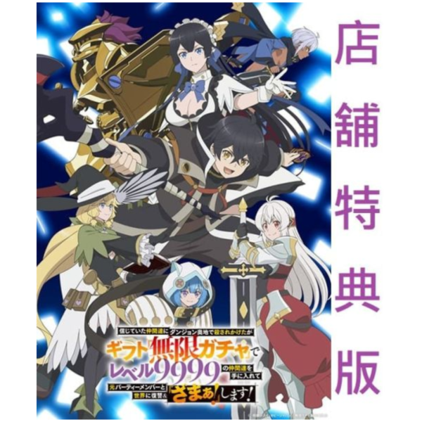 各店家特典版 藍光BD 差點在迷宮深處被信任的夥伴殺掉，但靠著天賜技能「無限扭蛋」獲得等級9999的夥伴*3/25發售! 店家特典,藍光,BD,差點在迷宮深處被信任的夥伴殺掉,但靠著天賜技能「無限扭蛋」,獲得等級9999的夥伴,信じていた仲間達にダンジョン奥地で殺されかけたがギフト,無限ガチャ