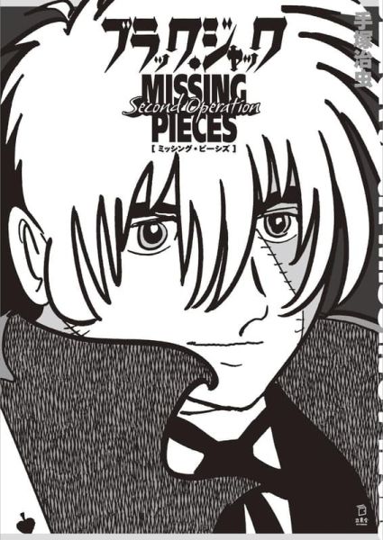 手塚治虫 怪醫黑傑克 原畫作品集2 MISSING PIECES 2nd Operation*2/20發售! 手塚治虫,怪醫黑傑克,原畫,作品集,MISSING PIECES,2nd,Operation,ブラック,ジャック