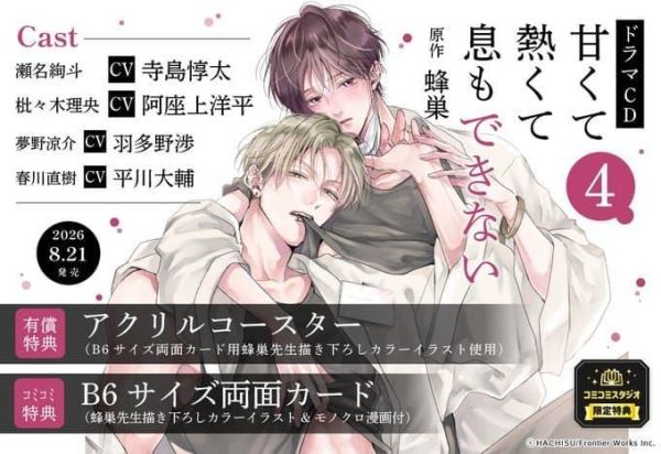 各店家特典版 BL廣播劇CD 蜂巢 無法喘息的甜美熾熱 甘くて熱くて息もできない 4 早期特典0529截止*8/21發售! 店家特典,BL,廣播劇,CD,蜂巢,無法喘息的甜美熾熱,甘くて熱くて息もできない,ドラマCD