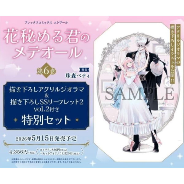 各店家特典版 日文漫畫 珠森ベティ「君掩花間流星將至 花秘める君のメテオール (6)」*5/15發售! 日文漫畫,店家特典,珠森ベティ,君掩花間流星將至,花秘める君のメテオール