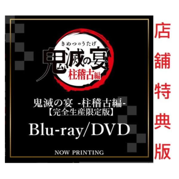 各店家特典版 藍光BD/DVD 鬼滅之刃 鬼滅之宴 柱訓練篇 完全生產限定版 *5/27發售! 店家特典,藍光,BD,DVD,鬼滅之刃,鬼滅之宴,柱訓練篇,完全生產限定版,鬼滅の宴,柱稽古編