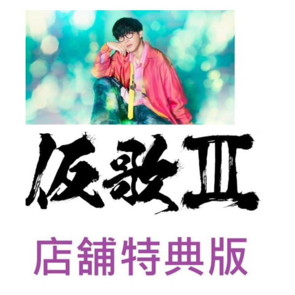 各店家特典版 大石昌良 自翻唱專輯 第3彈「仮歌III」*8/26發售!オーイシマサヨシ 店家特典,大石昌良,自翻唱,專輯,第3彈,仮歌III,オーイシマサヨシ,仮歌