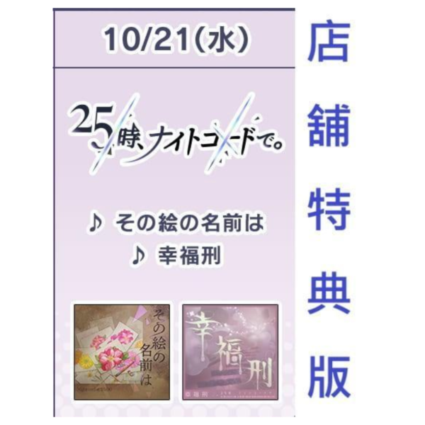 各店家特典版 25時,Nightcord見 13th單曲「その絵の名前は/幸福刑」世界計畫 初音未來 *10/21發售! 特典,25時,Nightcord見,13th,單曲,その絵の名前は/幸福刑,世界計畫,初音未來,プロジェクトセカイ,カラフルステージ,初音ミク,25時、ナイトコードで