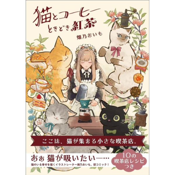畑乃おいも 漫畫插畫集「貓和咖啡偶爾紅茶 猫とコーヒーときどき紅茶」 畑乃おいも,漫畫插畫集,猫とコーヒーときどき紅茶