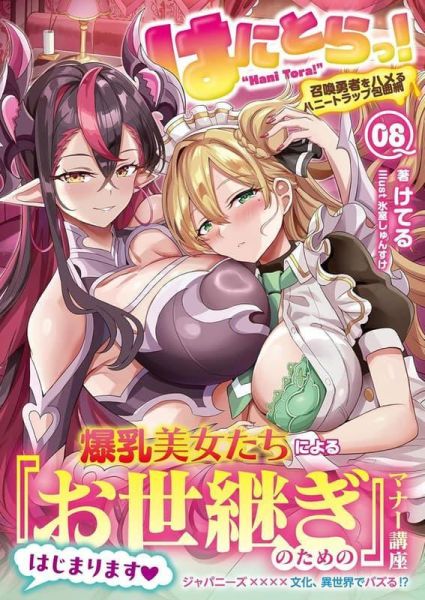 各店家特典版 日文小說 けてる「はにとらっ! 甜蜜陷阱！～陷害召喚勇者的美人計包圍網～ (8)」*2/25發售! 日文小說,店家特典,けてる,はにとらっ,甜蜜陷阱,陷害召喚勇者的美人計包圍網,召喚勇者をハメるハニートラップ包囲網