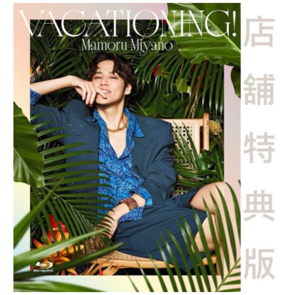 各店家特典版 宮野真守 LIVE TOUR 2025-2026 VACATIONING! 藍光BD 早期特典0417截止*6/10發售! 店家特典,宮野真守,LIVE,TOUR,2025,2026,VACATIONING,藍光,BD,MAMORU MIYANO