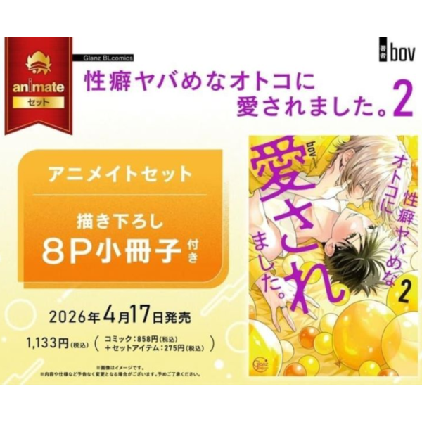 各店家特典版 日文漫畫 bov「我被性癖怪異的男人愛上了 性癖ヤバめなオトコに愛されました。 (2)」*4/17發售! 日文漫畫,店家特典,bov,我被性癖怪異的男人愛上了,性癖ヤバめなオトコに愛されました