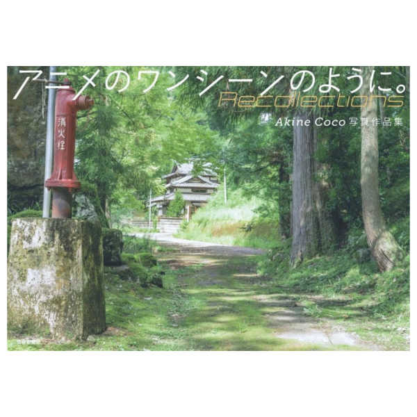 Akine Coco 寫真作品集 攝影集 アニメのワンシーンのように。 Recollection 3/12發售! Akine Coco,寫真作品集,攝影集,アニメのワンシーンのように, Recollection|