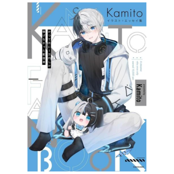 Kamito 畫集+長篇散文集「かつて月に1万円しか稼げなかった配信者」*4/30發售! Kamito,畫集,長篇散文集,イラスト,エッセイ集,かつて月に1万円しか稼げなかった配信者