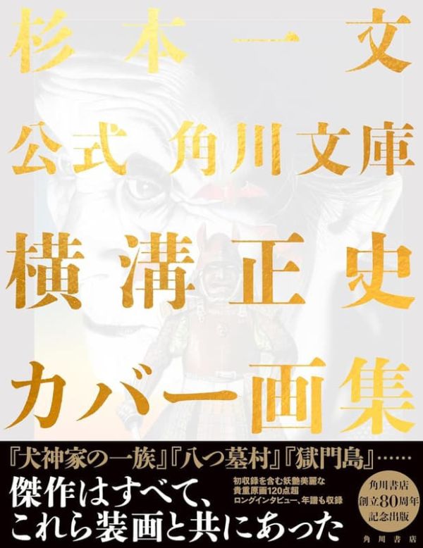 杉本一文 橫溝正史 角川文庫封面畫集 作品集*12/1發售! 杉本一文,橫溝正史,角川文庫,畫集,作品集,画集