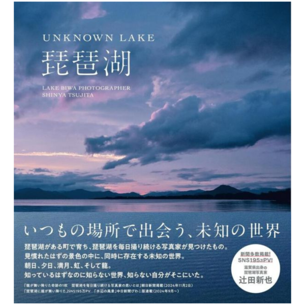 辻田新也 風景寫真集「UNKNOWN LAKE 琵琶湖」 *7/1發售! 辻田新也,風景,寫真集,UNKNOWN LAKE,琵琶湖,写真集