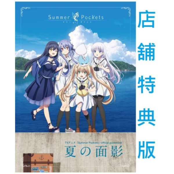 各店家特典版 動畫 Summer Pockets 官方指南書 夏之面影 夏の面影*3/31發售! 店家特典,動畫,Summer Pockets,官方,指南書,夏之面影,夏の面影